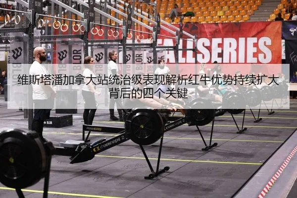 维斯塔潘加拿大站统治级表现解析红牛优势持续扩大背后的四个关键